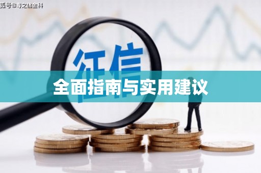 永登全面指南与实用建议