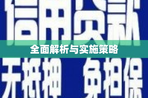 永登全面解析与实施策略