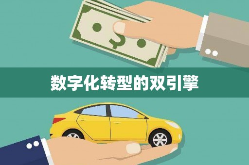 永登数字化转型的双引擎
