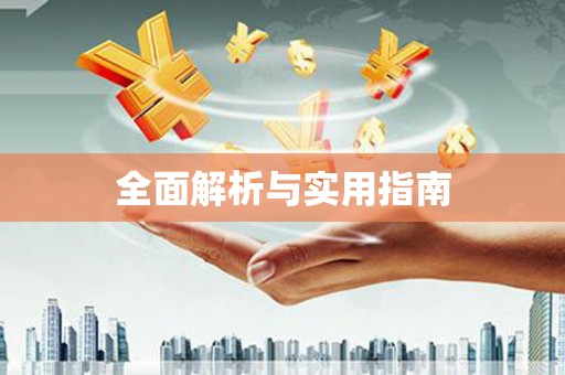 永登全面解析与实用指南