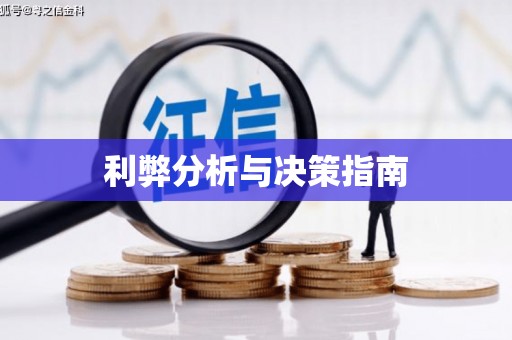 永登利弊分析与决策指南