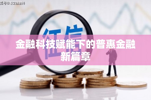 永登金融科技赋能下的普惠金融新篇章