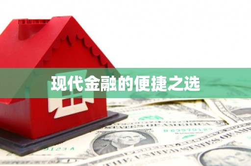 永登现代金融的便捷之选