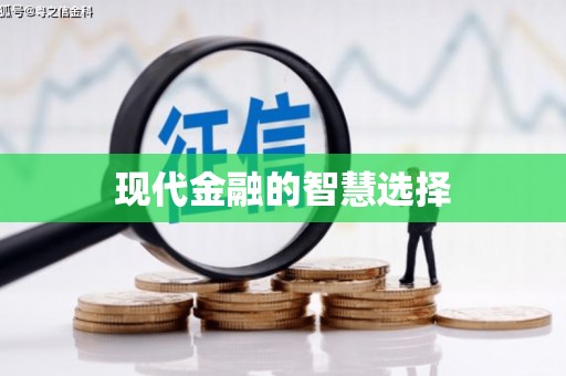 永登现代金融的智慧选择