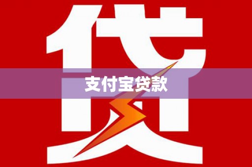 永登支付宝贷款