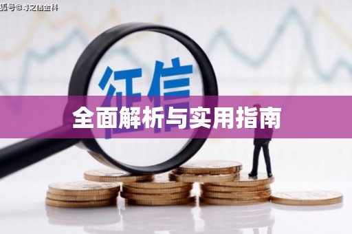 永登全面解析与实用指南
