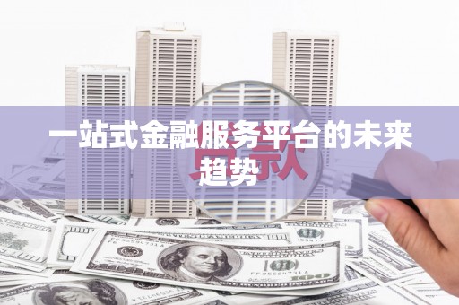 永登一站式金融服务平台的未来趋势