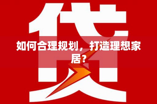 永登如何合理规划，打造理想家居？