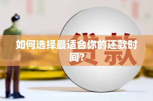 永登如何选择最适合你的还款时间？