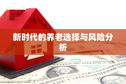 永登新时代的养老选择与风险分析