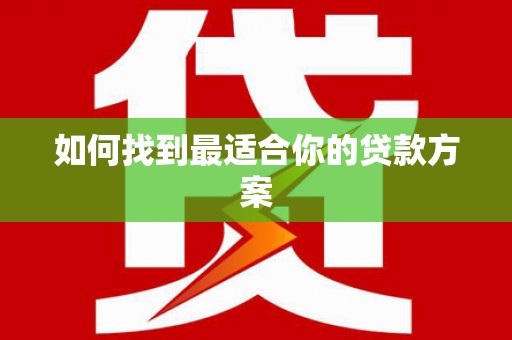 永登如何找到最适合你的贷款方案