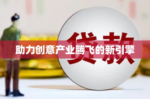 永登助力创意产业腾飞的新引擎