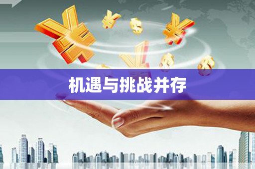 永登机遇与挑战并存