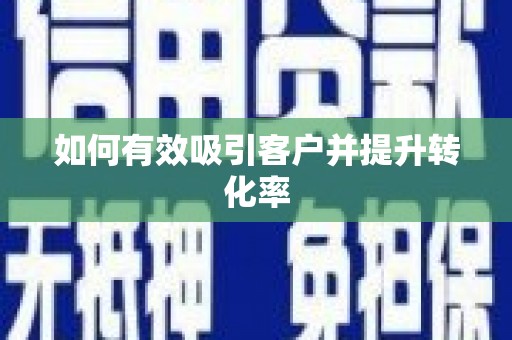 永登如何有效吸引客户并提升转化率