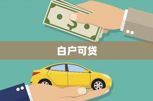 永登白户可贷
