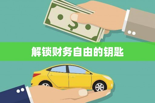 永登解锁财务自由的钥匙