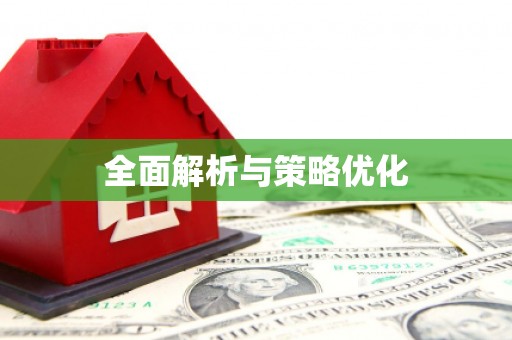 永登全面解析与策略优化