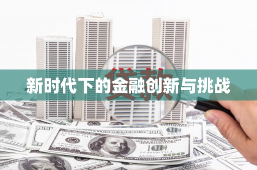 永登新时代下的金融创新与挑战