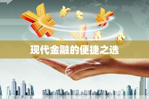 永登现代金融的便捷之选