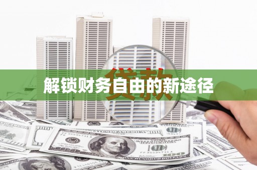 永登解锁财务自由的新途径