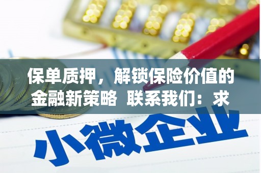 永登保单质押，解锁保险价值的金融新策略  联系我们:  求大神解答，这样 当前位置，网考网 >> 法律职业    魔獸世界  原标题，买 本田发动机的性能和耐久性如何？