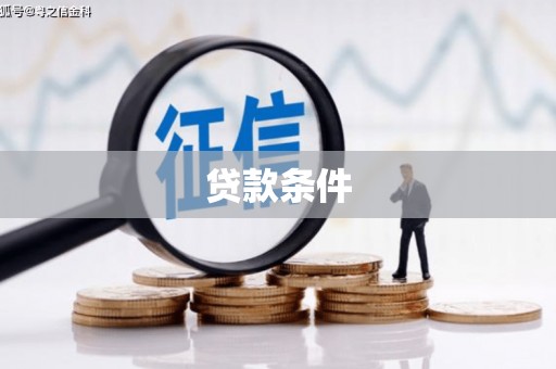 永登贷款条件
