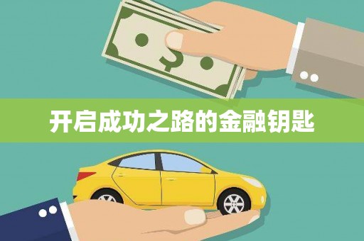 永登开启成功之路的金融钥匙