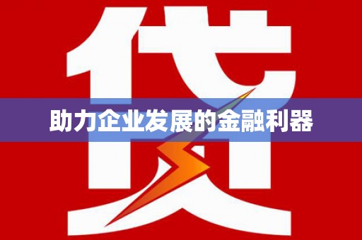 永登助力企业发展的金融利器