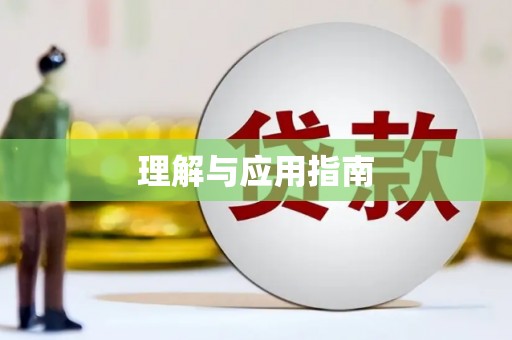 永登理解与应用指南