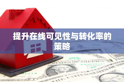 永登提升在线可见性与转化率的策略