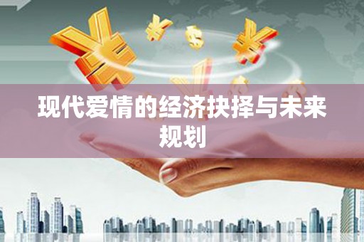永登现代爱情的经济抉择与未来规划