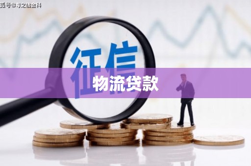 永登物流贷款