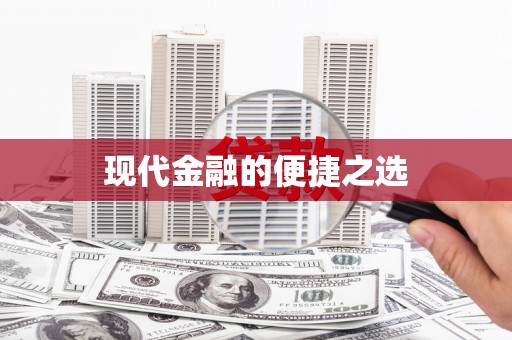 永登现代金融的便捷之选