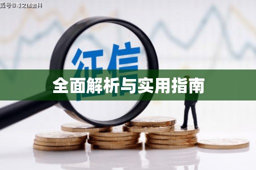 永登全面解析与实用指南