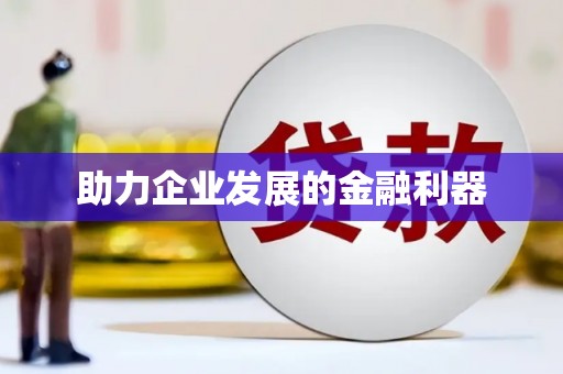永登助力企业发展的金融利器