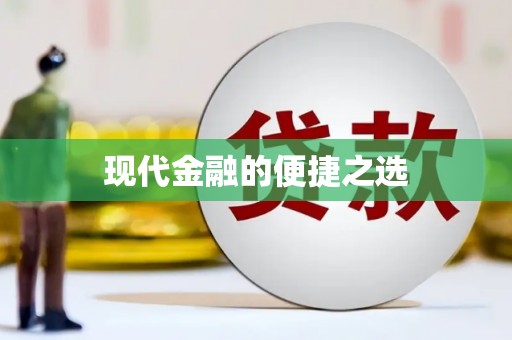 永登现代金融的便捷之选