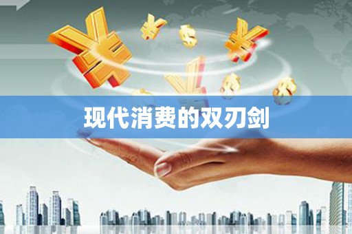 永登现代消费的双刃剑