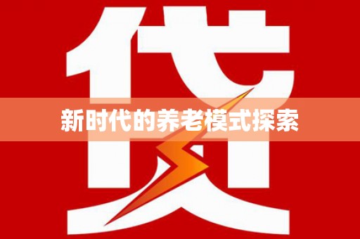永登新时代的养老模式探索