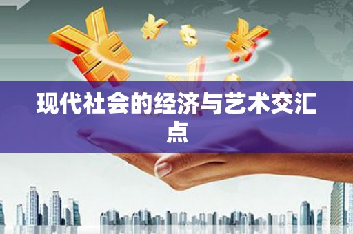 永登现代社会的经济与艺术交汇点