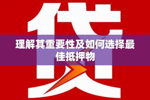 永登理解其重要性及如何选择最佳抵押物