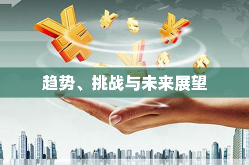 永登趋势、挑战与未来展望