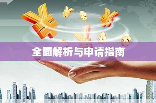 永登全面解析与申请指南
