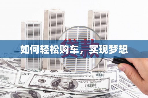 永登如何轻松购车，实现梦想