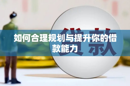 永登如何合理规划与提升你的借款能力