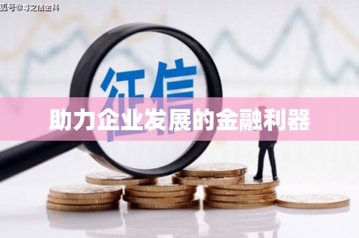 永登助力企业发展的金融利器