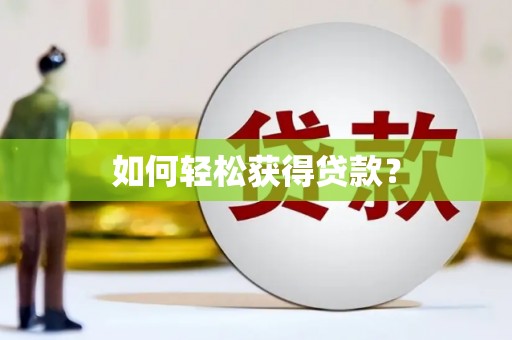 永登如何轻松获得贷款？
