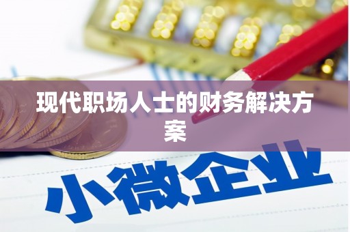 永登现代职场人士的财务解决方案