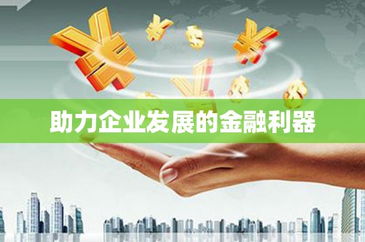 永登助力企业发展的金融利器