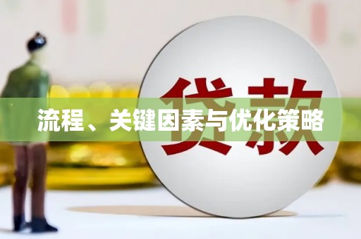 永登流程、关键因素与优化策略