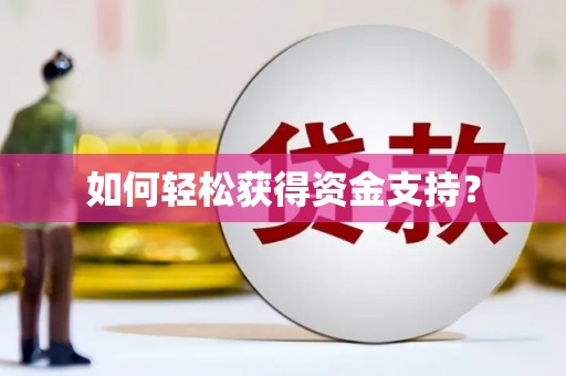 永登如何轻松获得资金支持？